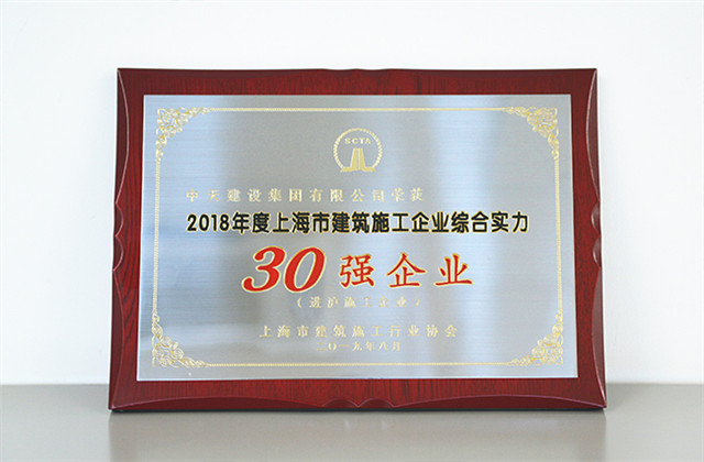 3354cc金沙集团登录蝉联上海市进沪施工30强企业...