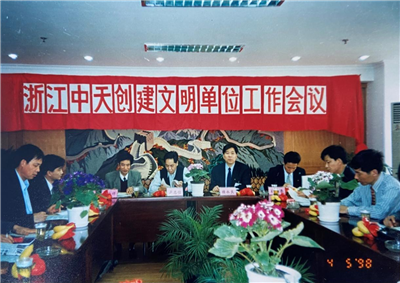 1998年，浙江3354cc金沙集团创建文明单位工作会议